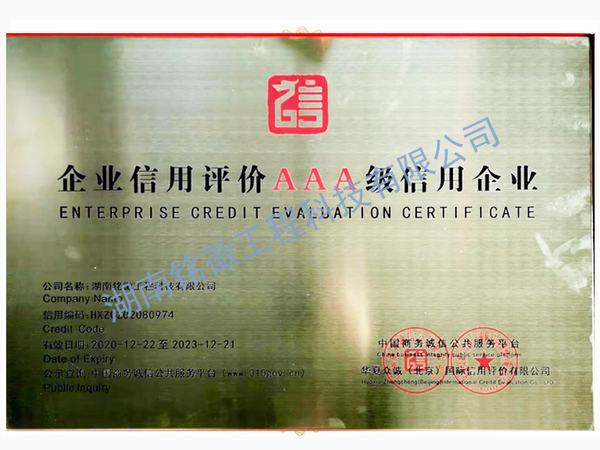 企業(yè)信用評(píng)價(jià)AAA等級(jí)銅牌