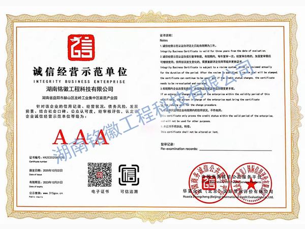企業(yè)誠(chéng)信經(jīng)營(yíng)AAA等級(jí)證